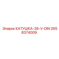 2658374009 КАТУШКА-26-V-DIN (Epiroc)