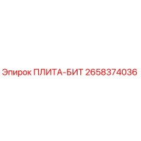 2658374036 ПЛИТА-БИТ Epiroc