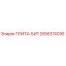 2658374036 ПЛИТА-БИТ Epiroc
