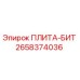 2658374036 ПЛИТА-БИТ Epiroc