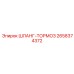 2658374372 ШЛАНГ-ТОРМОЗ Epiroc