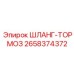 2658374372 ШЛАНГ-ТОРМОЗ Epiroc
