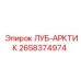 2658374974 ЛУБ-АРКТИК Epiroc