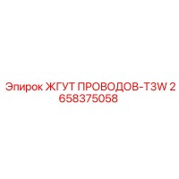 2658375058 ЖГУТ ПРОВОДОВ-T3W Epiroc