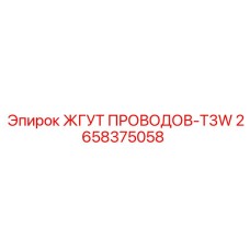 2658375058 ЖГУТ ПРОВОДОВ-T3W Epiroc