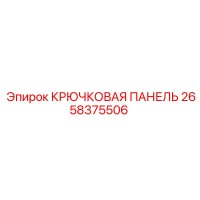 2658375506 Крюковая панель Epiroc