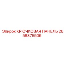 2658375506 Крюковая панель Epiroc