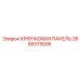 2658375506 Крюковая панель Epiroc
