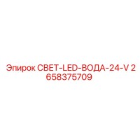 2658375709 СВЕТ-LED-ВОДА-24-V Epiroc