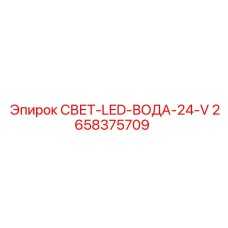 2658375709 СВЕТ-LED-ВОДА-24-V Epiroc