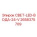 2658375709 СВЕТ-LED-ВОДА-24-V Epiroc