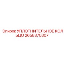 2658375807 УПЛОТНИТЕЛЬНОЕ КОЛЬЦО Epiroc