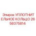 2658375814 УПЛОТНИТЕЛЬНОЕ КОЛЬЦО Epiroc