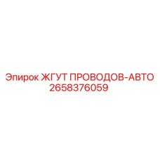 2658376059 ЖГУТ ПРОВОДОВ-АВТО Epiroc