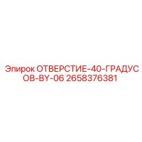 2658376381 ОТВЕРСТИЕ-40-ГРАДУСОВ-BY-06 Epiroc
