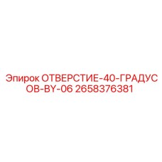 2658376381 ОТВЕРСТИЕ-40-ГРАДУСОВ-BY-06 Epiroc