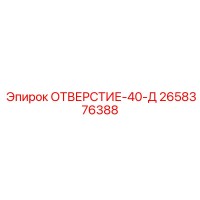 2658376388 ОТВЕРСТИЕ-40-Д Epiroc