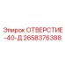 2658376388 ОТВЕРСТИЕ-40-Д Epiroc