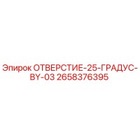 2658376395 ОТВЕРСТИЕ-25-ГРАДУС-BY-03 Эпирок