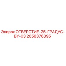2658376395 ОТВЕРСТИЕ-25-ГРАДУС-BY-03 Эпирок
