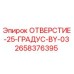 2658376395 ОТВЕРСТИЕ-25-ГРАДУС-BY-03 Эпирок