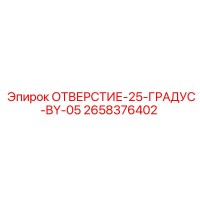 2658376402 ОТВЕРСТИЕ-25-ГРАДУС-BY-05 Эпирок