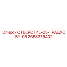 2658376402 ОТВЕРСТИЕ-25-ГРАДУС-BY-05 Эпирок