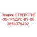 2658376402 ОТВЕРСТИЕ-25-ГРАДУС-BY-05 Эпирок