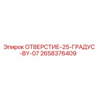 2658376409 ОТВЕРСТИЕ-25-ГРАДУС-BY-07 Эпирок
