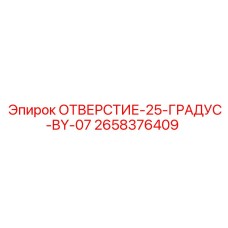 2658376409 ОТВЕРСТИЕ-25-ГРАДУС-BY-07 Эпирок