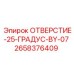 2658376409 ОТВЕРСТИЕ-25-ГРАДУС-BY-07 Эпирок