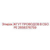 2658376759 ЖГУТ ПРОВОДОВ В СБОРЕ Epiroc