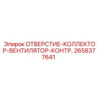 2658377641 ОТВЕРСТИЕ-КОЛЛЕКТОР-ВЕНТИЛЯТОР-КОНТР. Эпирок