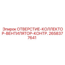 2658377641 ОТВЕРСТИЕ-КОЛЛЕКТОР-ВЕНТИЛЯТОР-КОНТР. Эпирок