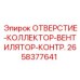 2658377641 ОТВЕРСТИЕ-КОЛЛЕКТОР-ВЕНТИЛЯТОР-КОНТР. Эпирок