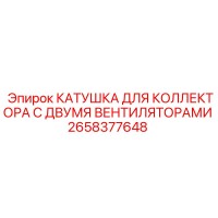 2658377648 КАТУШКА ДЛЯ КОЛЛЕКТОРА С ДВУМЯ ВЕНТИЛЯТОРАМИ (Epiroc)