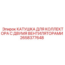 2658377648 КАТУШКА ДЛЯ КОЛЛЕКТОРА С ДВУМЯ ВЕНТИЛЯТОРАМИ (Epiroc)