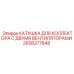 2658377648 КАТУШКА ДЛЯ КОЛЛЕКТОРА С ДВУМЯ ВЕНТИЛЯТОРАМИ (Epiroc)