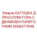 2658377648 КАТУШКА ДЛЯ КОЛЛЕКТОРА С ДВУМЯ ВЕНТИЛЯТОРАМИ (Epiroc)
