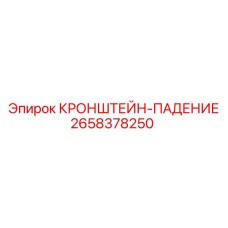 Тяжелый кронштейн Epiroc артикул 2658378250