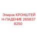 Тяжелый кронштейн Epiroc артикул 2658378250