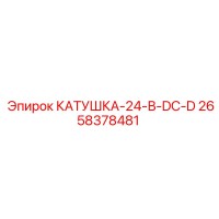 2658378481 КАТУШКА-24-В-DC-D (Epiroc)