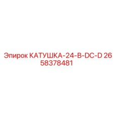 2658378481 КАТУШКА-24-В-DC-D (Epiroc)
