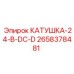 2658378481 КАТУШКА-24-В-DC-D (Epiroc)