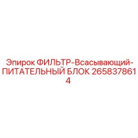2658378614 ФИЛЬТР-Всасывающий-ПИТАТЕЛЬНЫЙ БЛОК Epiroc