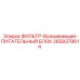 2658378614 ФИЛЬТР-Всасывающий-ПИТАТЕЛЬНЫЙ БЛОК Epiroc