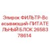 2658378614 ФИЛЬТР-Всасывающий-ПИТАТЕЛЬНЫЙ БЛОК Epiroc