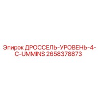 2658378873 ДРОССЕЛЬ-УРОВЕНЬ-4-C-UMMINS Epiroc