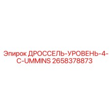 Изображение дросселя уровня Epiroc 2658378873 с двигателем Cummins