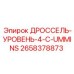 Изображение дросселя уровня Epiroc 2658378873 с двигателем Cummins